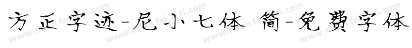 方正字迹-尼小七体 简字体转换